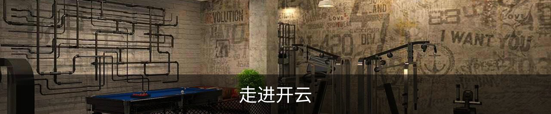 走进开云